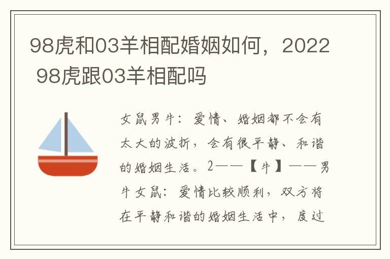 98虎和03羊相配婚姻如何，2022 98虎跟03羊相配吗