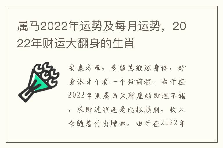 属马2022年运势及每月运势，2022年财运大翻身的生肖