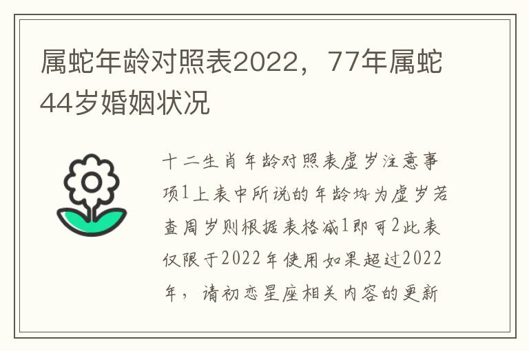 属蛇年龄对照表2022，77年属蛇44岁婚姻状况