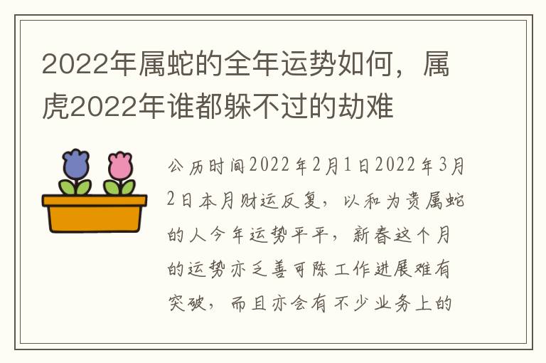 2022年属蛇的全年运势如何，属虎2022年谁都躲不过的劫难