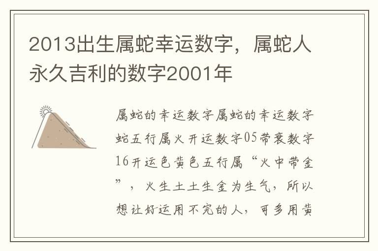 2013出生属蛇幸运数字，属蛇人永久吉利的数字2001年