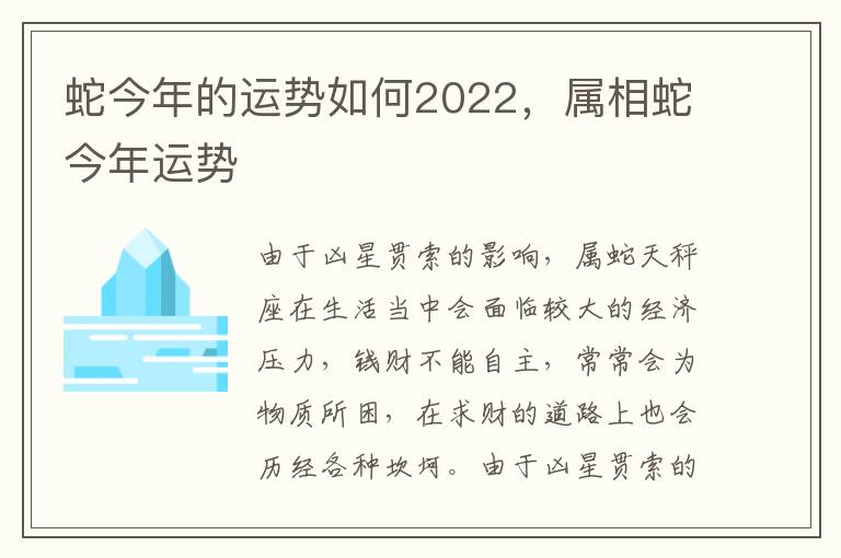 蛇今年的运势如何2022，属相蛇今年运势