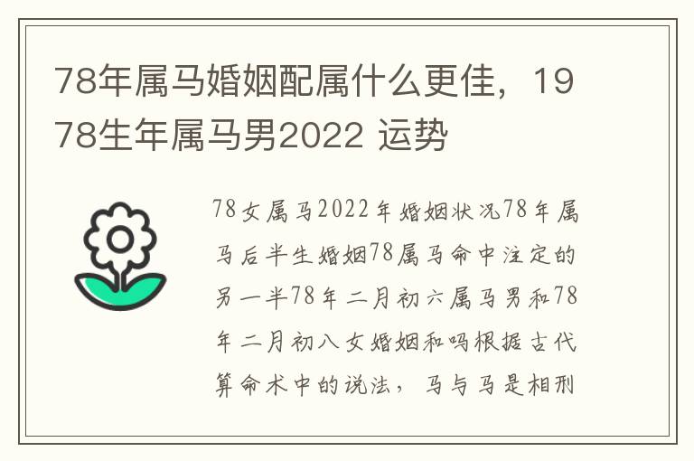 78年属马婚姻配属什么更佳，1978生年属马男2022 运势