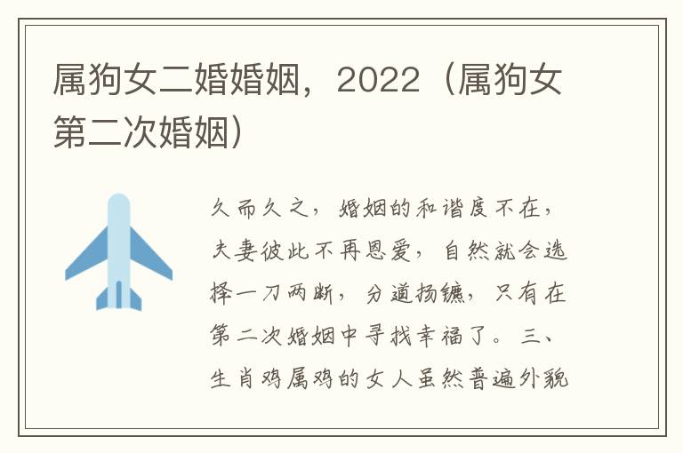 属狗女二婚婚姻，2022（属狗女第二次婚姻）