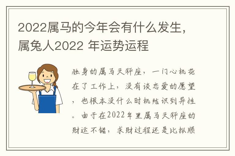 2022属马的今年会有什么发生，属兔人2022 年运势运程