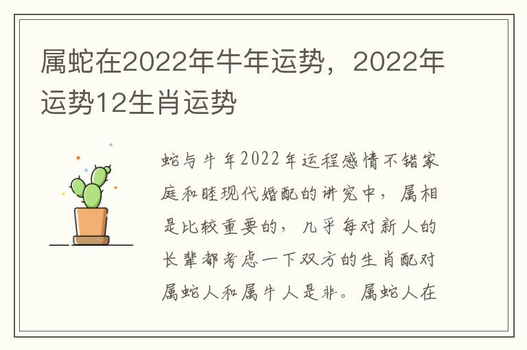 属蛇在2022年牛年运势，2022年运势12生肖运势