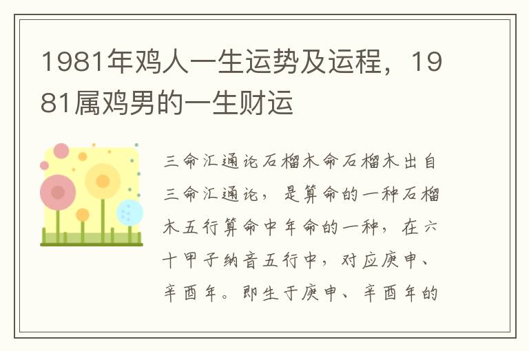 1981年鸡人一生运势及运程，1981属鸡男的一生财运