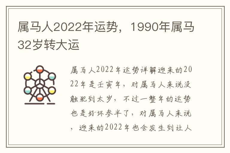 属马人2022年运势，1990年属马32岁转大运