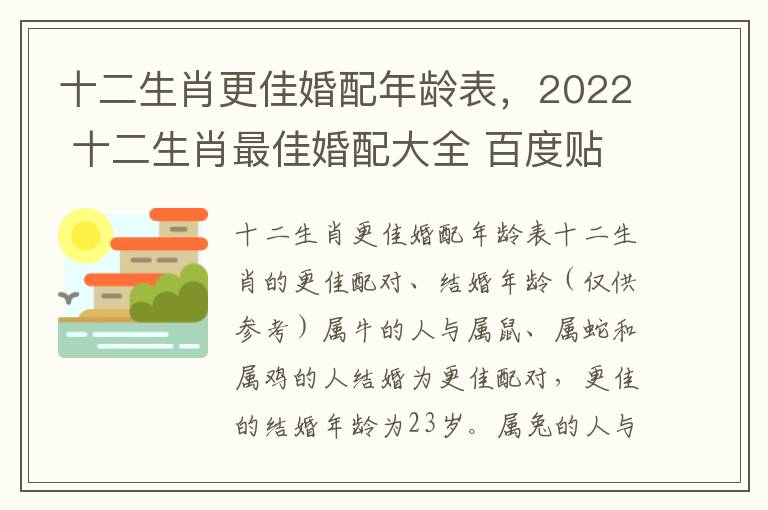 十二生肖更佳婚配年龄表，2022 十二生肖最佳婚配大全 百度贴吧