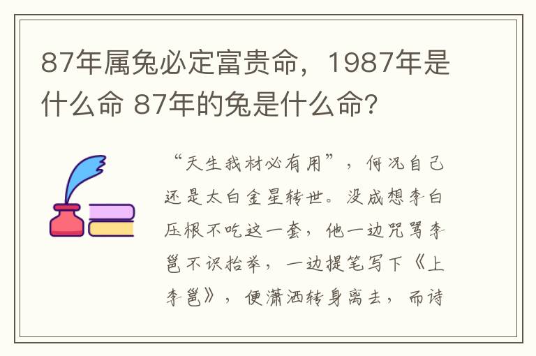 87年属兔必定富贵命，1987年是什么命 87年的兔是什么命?