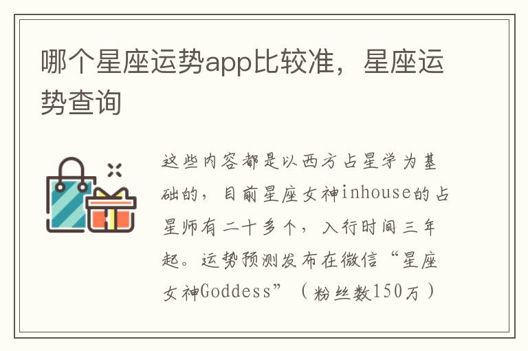 哪个星座运势app比较准，星座运势查询