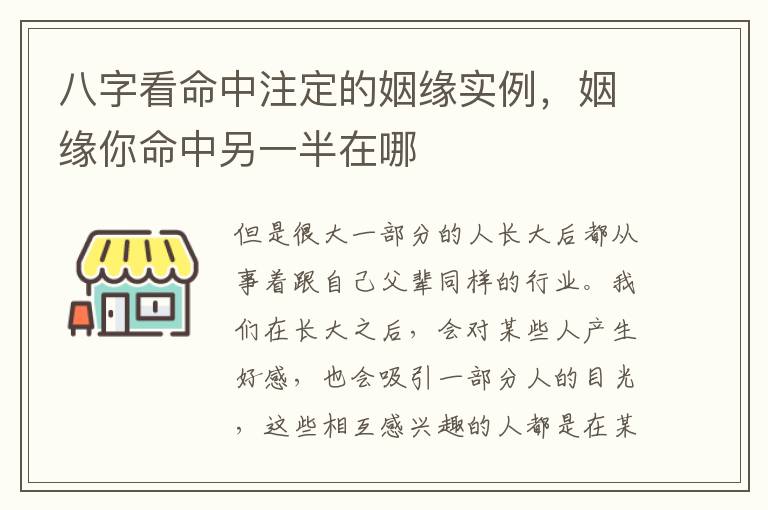 八字看命中注定的姻缘实例，姻缘你命中另一半在哪