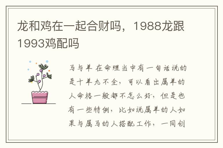 龙和鸡在一起合财吗，1988龙跟1993鸡配吗