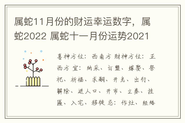 属蛇11月份的财运幸运数字，属蛇2022 属蛇十一月份运势2021