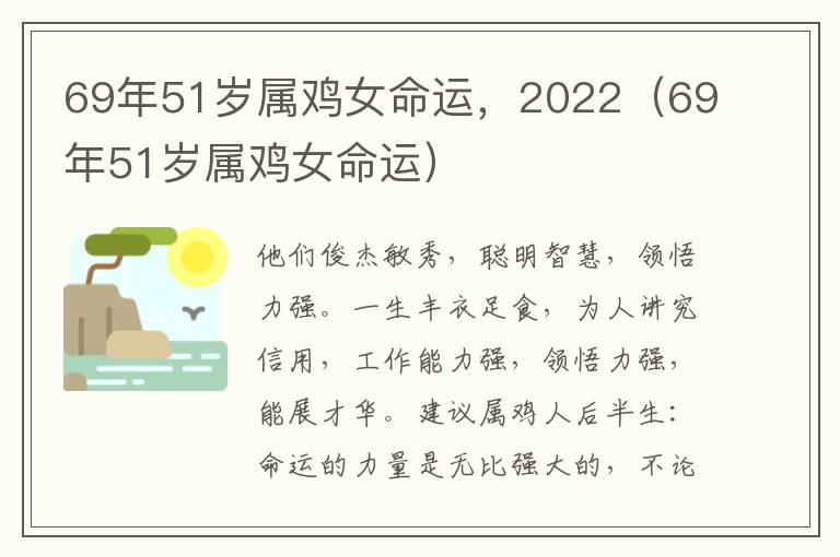 69年51岁属鸡女命运，2022（69年51岁属鸡女命运）