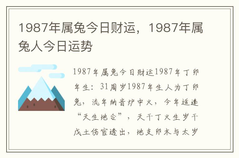 1987年属兔今日财运，1987年属兔人今日运势