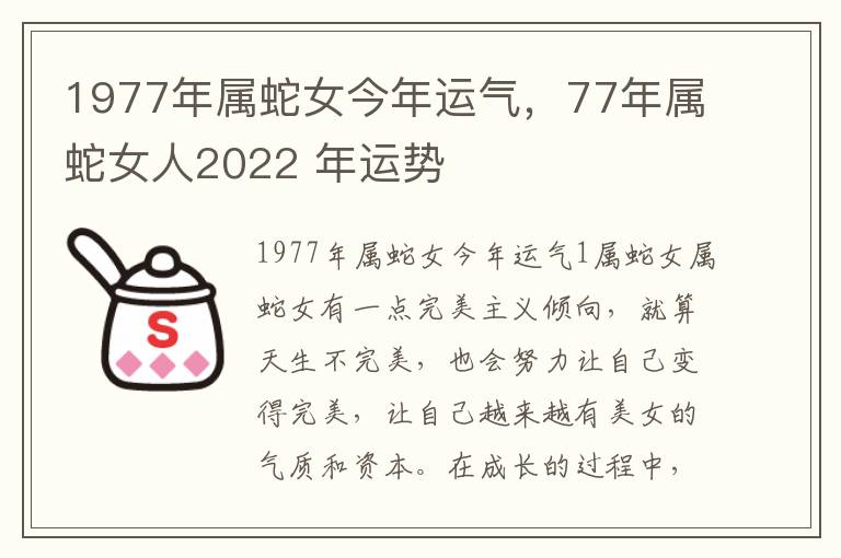 1977年属蛇女今年运气，77年属蛇女人2022 年运势