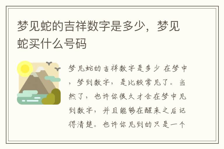 梦见蛇的吉祥数字是多少，梦见蛇买什么号码