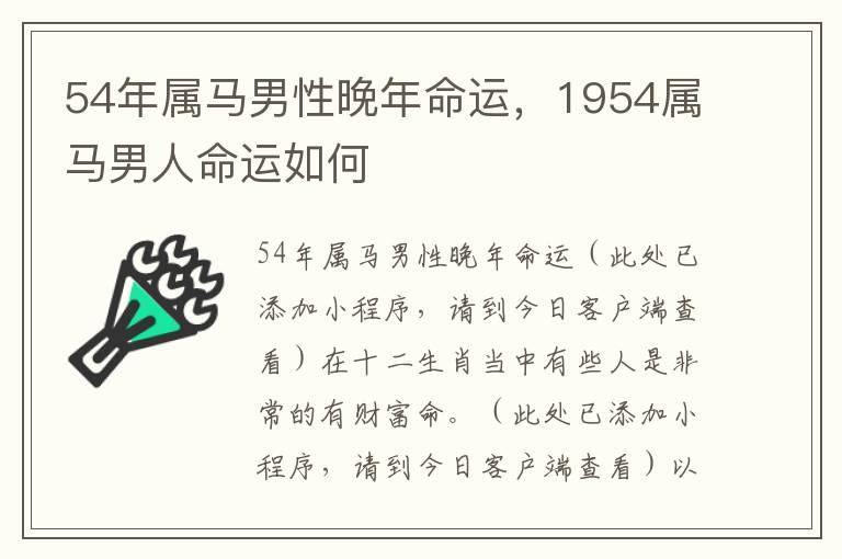 54年属马男性晚年命运，1954属马男人命运如何