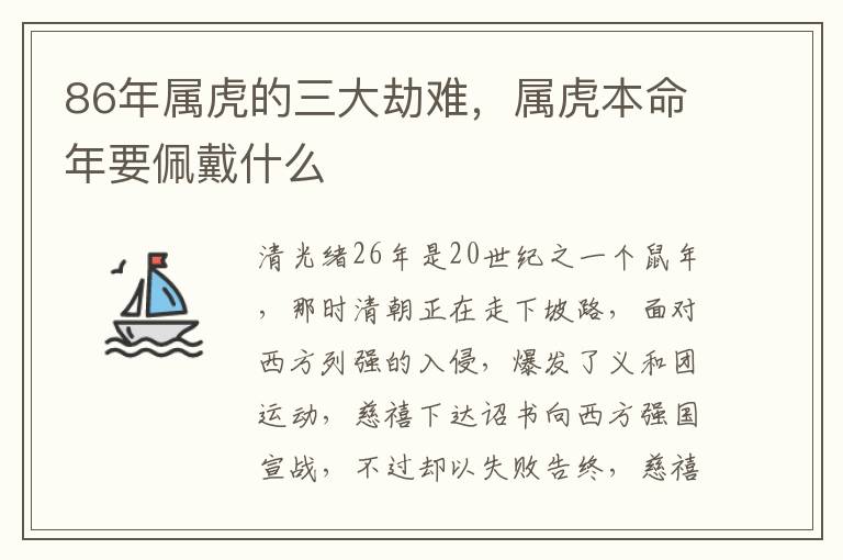 86年属虎的三大劫难，属虎本命年要佩戴什么