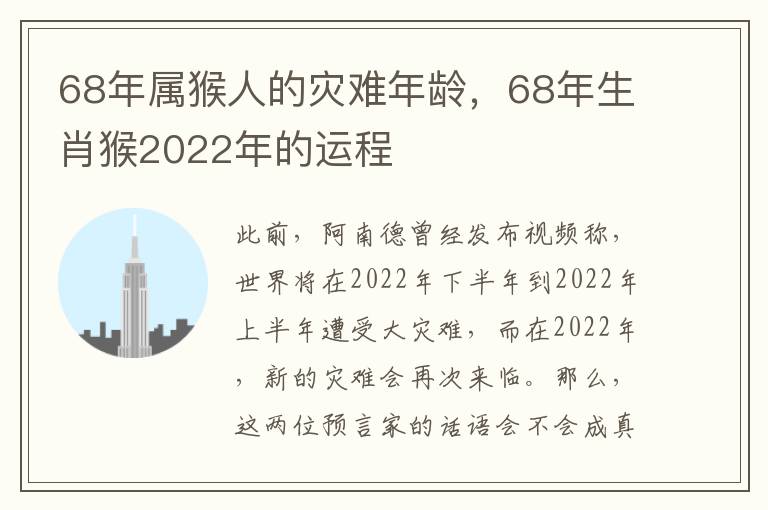 68年属猴人的灾难年龄，68年生肖猴2022年的运程