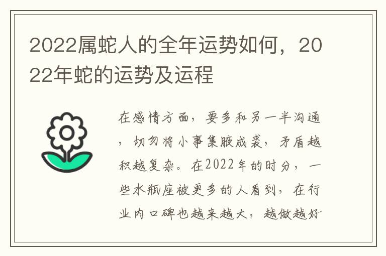 2022属蛇人的全年运势如何，2022年蛇的运势及运程