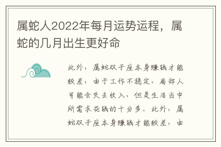 属蛇人2022年每月运势运程，属蛇的几月出生更好命