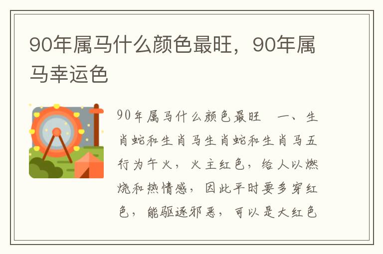 90年属马什么颜色最旺，90年属马幸运色