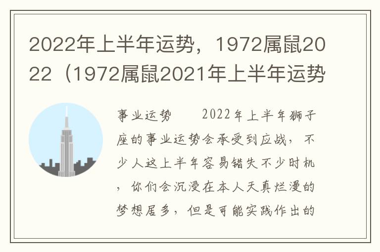 2022年上半年运势，1972属鼠2022（1972属鼠2021年上半年运势及运程）