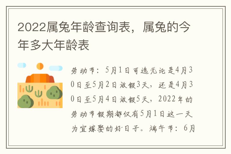 2022属兔年龄查询表，属兔的今年多大年龄表