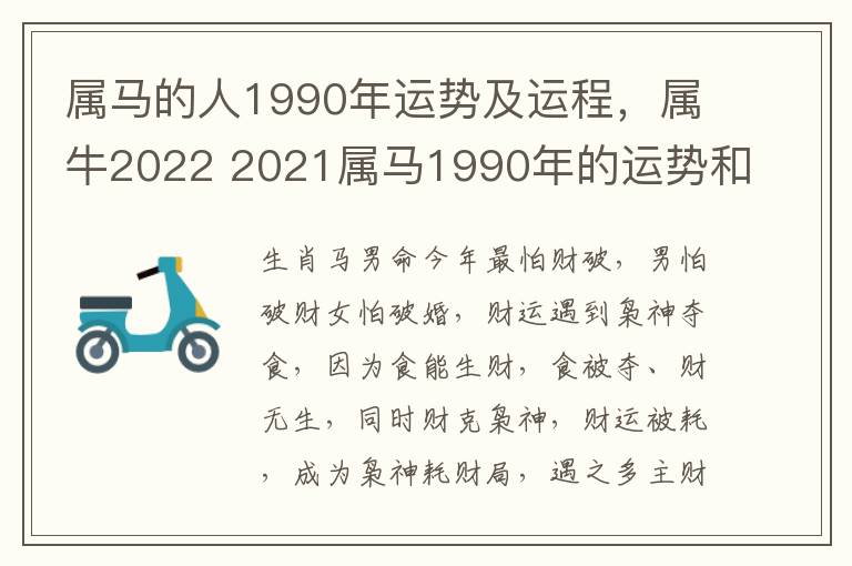 属马的人1990年运势及运程，属牛2022 2021属马1990年的运势和财运