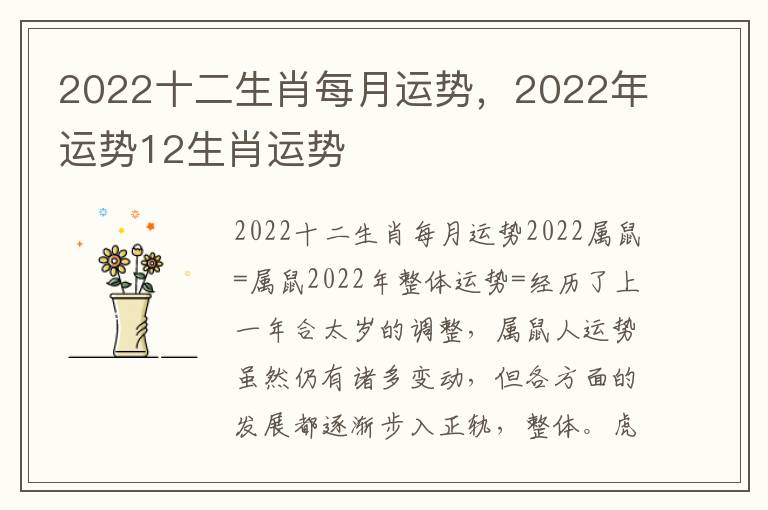 2022十二生肖每月运势，2022年运势12生肖运势