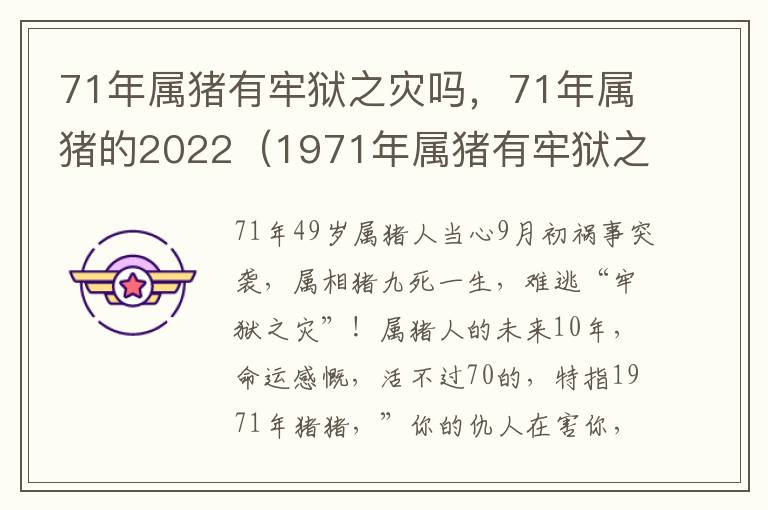 71年属猪有牢狱之灾吗，71年属猪的2022（1971年属猪有牢狱之灾吗）