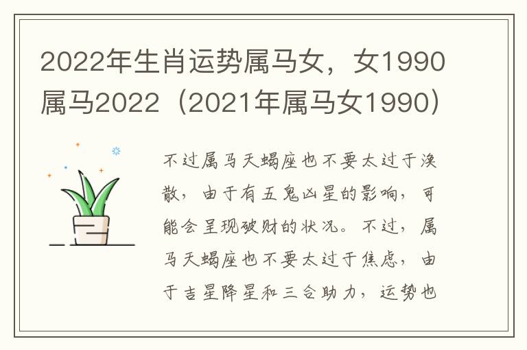 2022年生肖运势属马女，女1990属马2022（2021年属马女1990）