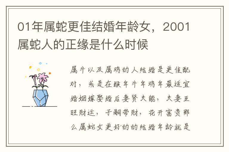 01年属蛇更佳结婚年龄女，2001属蛇人的正缘是什么时候