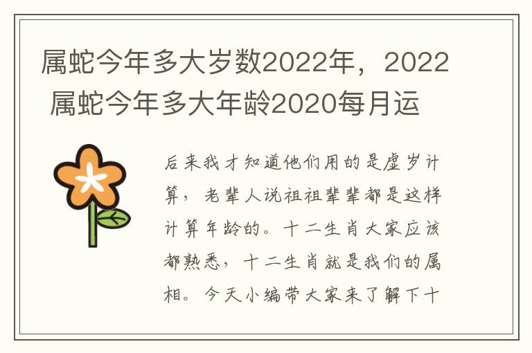 属蛇今年多大岁数2022年，2022 属蛇今年多大年龄2020每月运