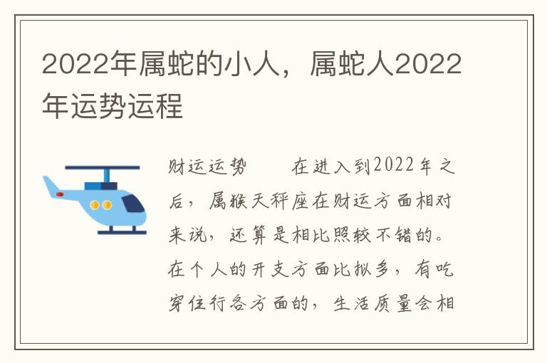 2022年属蛇的小人，属蛇人2022年运势运程