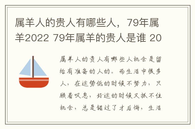 属羊人的贵人有哪些人，79年属羊2022 79年属羊的贵人是谁 2020属羊人运势