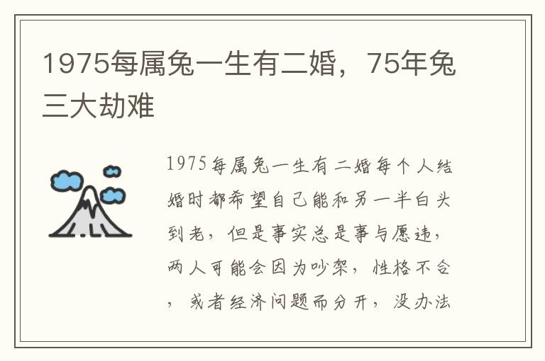 1975每属兔一生有二婚，75年兔三大劫难