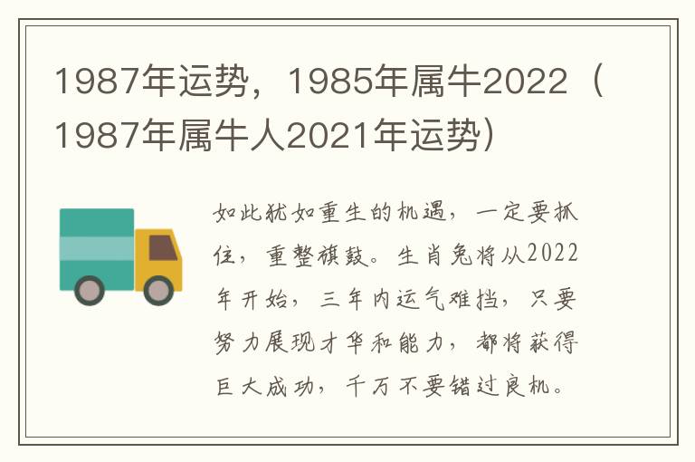 1987年运势，1985年属牛2022（1987年属牛人2021年运势）