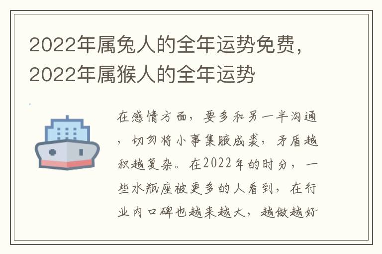 2022年属兔人的全年运势免费，2022年属猴人的全年运势