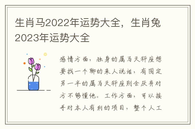 生肖马2022年运势大全，生肖兔2023年运势大全