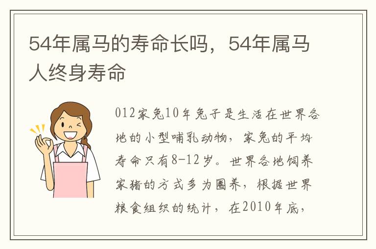 54年属马的寿命长吗，54年属马人终身寿命