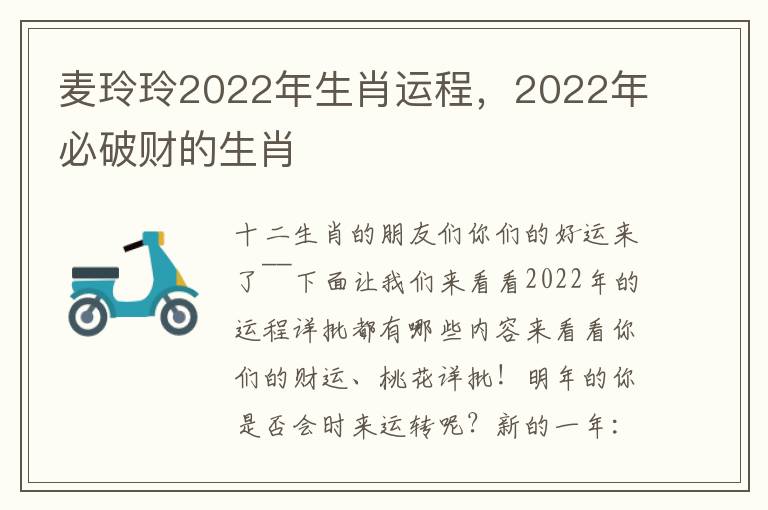 麦玲玲2022年生肖运程，2022年必破财的生肖