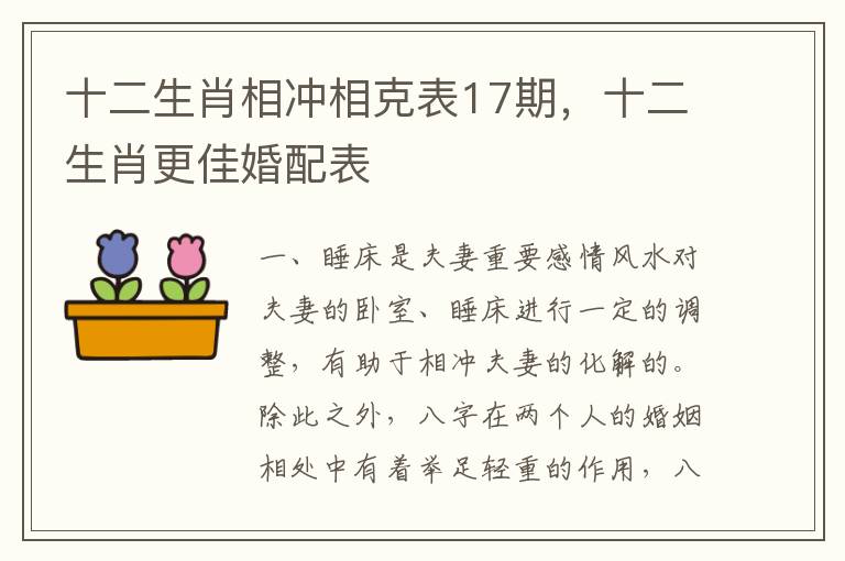 十二生肖相冲相克表17期，十二生肖更佳婚配表