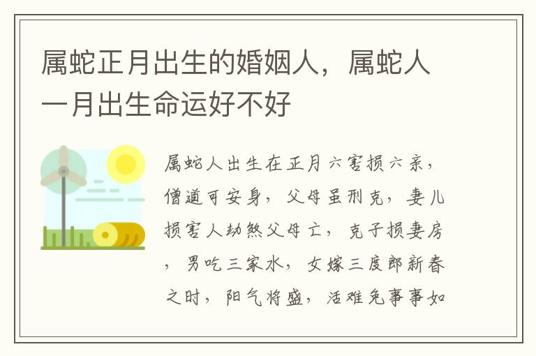 属蛇正月出生的婚姻人，属蛇人一月出生命运好不好