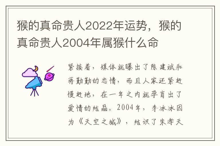 猴的真命贵人2022年运势，猴的真命贵人2004年属猴什么命