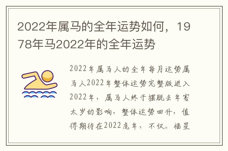 2022年属马的全年运势如何，1978年马2022年的全年运势