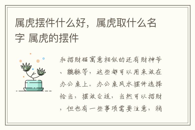 属虎摆件什么好，属虎取什么名字 属虎的摆件