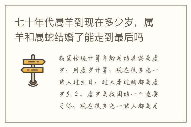 七十年代属羊到现在多少岁，属羊和属蛇结婚了能走到最后吗